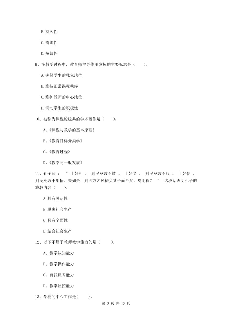 中学教师资格《教育知识与能力》全真模拟试卷D卷 附解析.doc_第3页