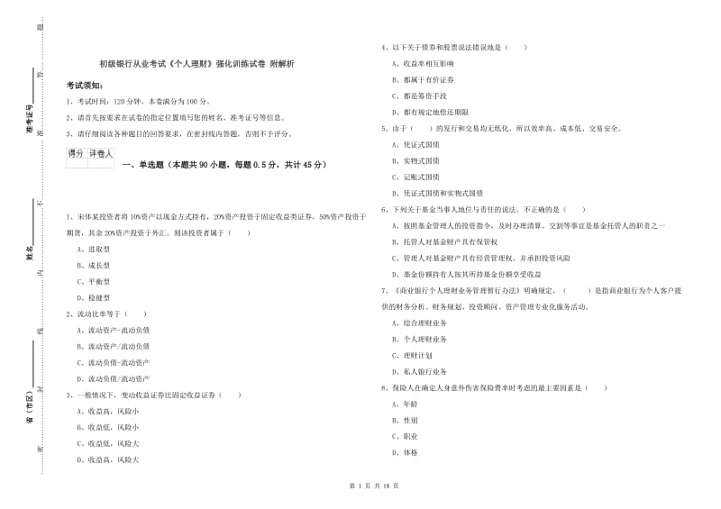 初级银行从业考试《个人理财》强化训练试卷 附解析.doc_第1页