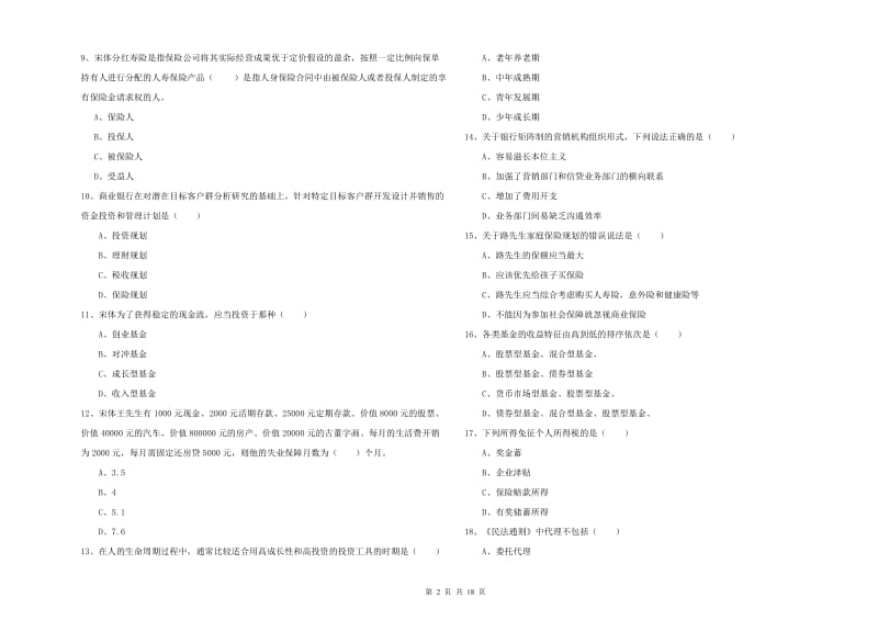 初级银行从业考试《个人理财》强化训练试卷 附解析.doc_第2页