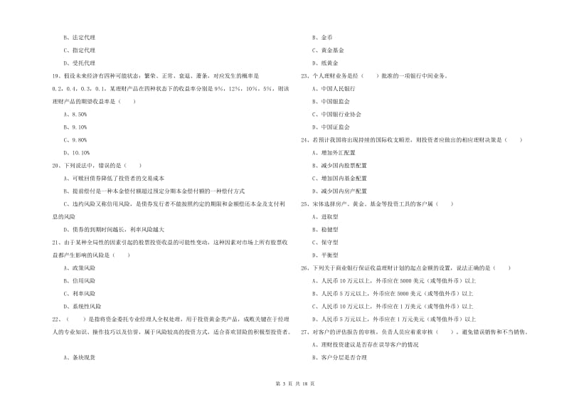 初级银行从业考试《个人理财》强化训练试卷 附解析.doc_第3页