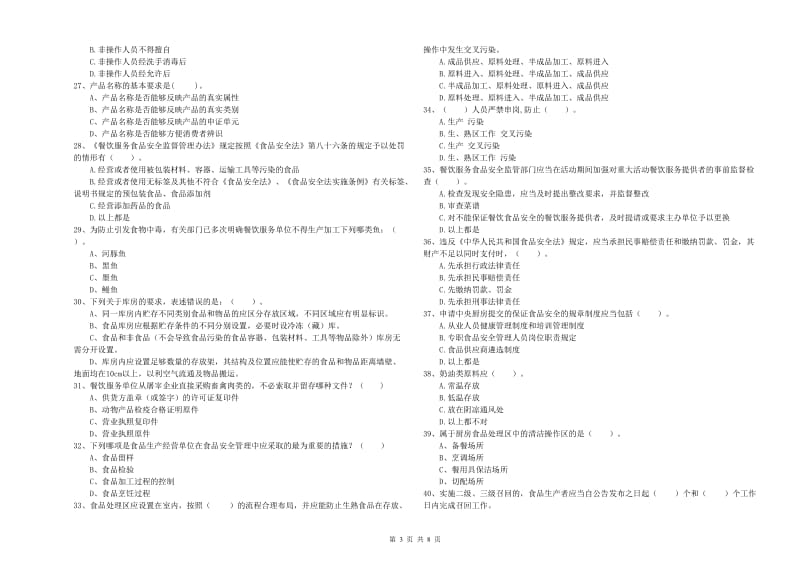 东港区食品安全管理员试题D卷 附答案.doc_第3页