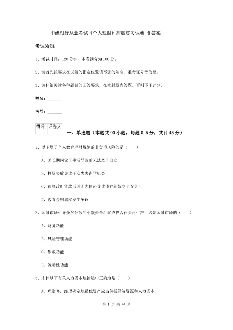 中级银行从业考试《个人理财》押题练习试卷 含答案.doc_第1页