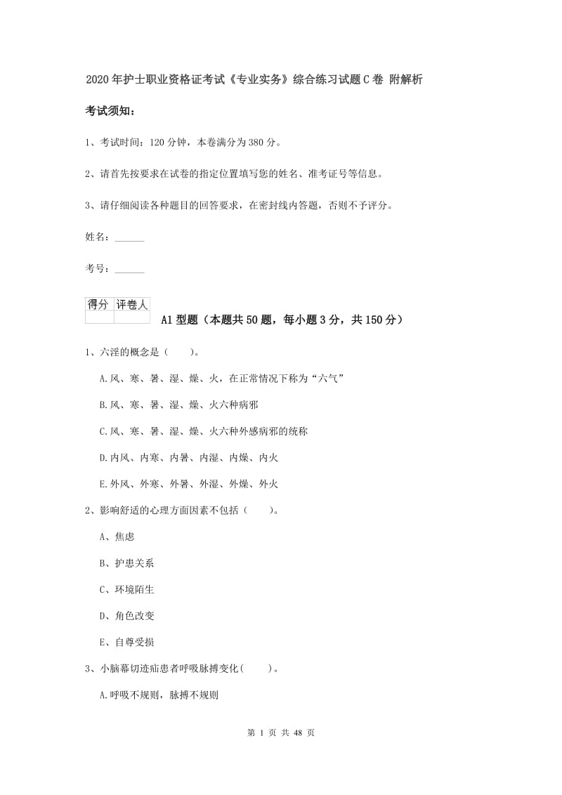 2020年护士职业资格证考试《专业实务》综合练习试题C卷 附解析.doc_第1页