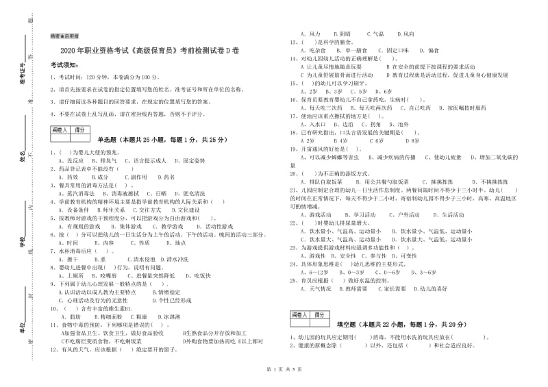 2020年职业资格考试《高级保育员》考前检测试卷D卷.doc_第1页