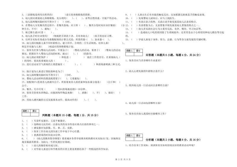 2020年职业资格考试《高级保育员》考前检测试卷D卷.doc_第2页