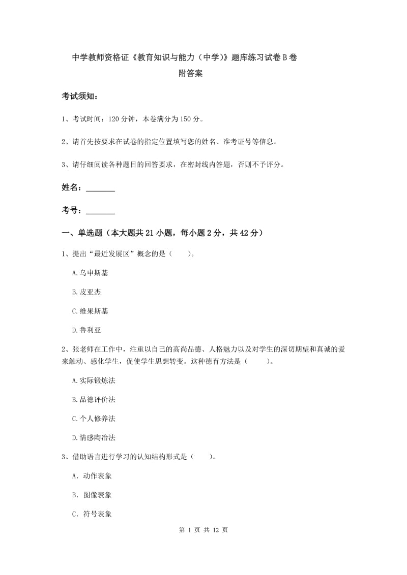 中学教师资格证《教育知识与能力（中学）》题库练习试卷B卷 附答案.doc_第1页