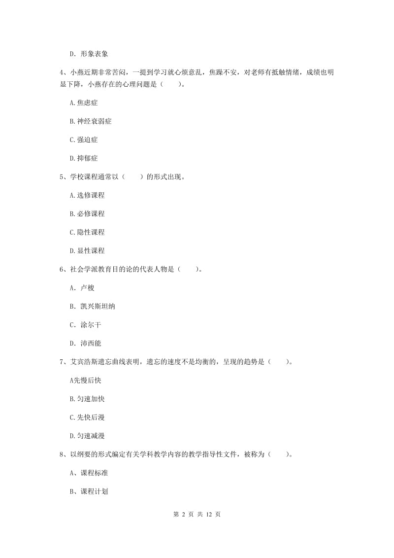 中学教师资格证《教育知识与能力（中学）》题库练习试卷B卷 附答案.doc_第2页