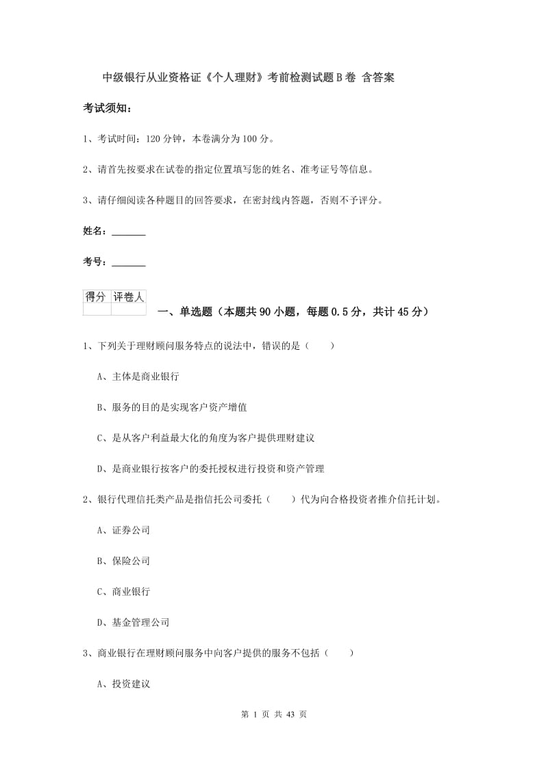 中级银行从业资格证《个人理财》考前检测试题B卷 含答案.doc_第1页