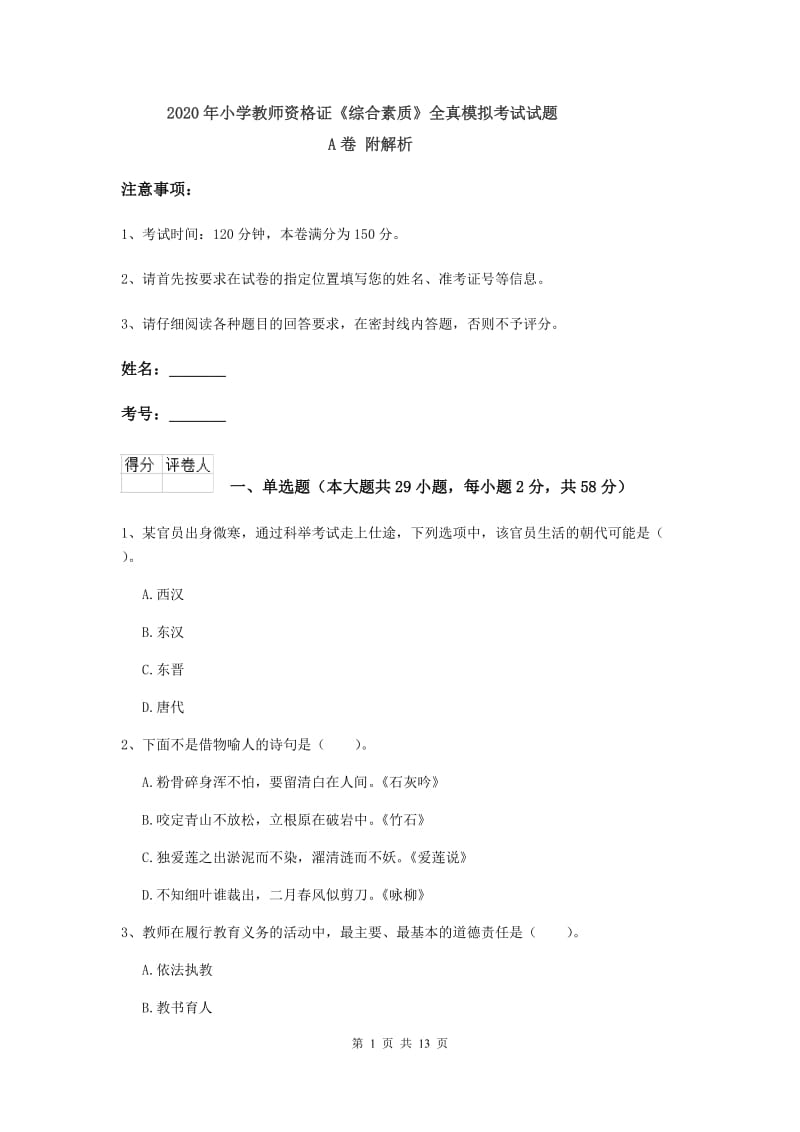 2020年小学教师资格证《综合素质》全真模拟考试试题A卷 附解析.doc_第1页