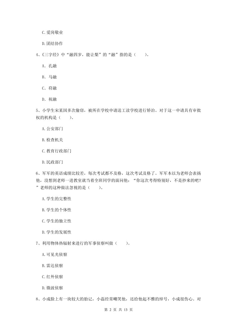 2020年小学教师资格证《综合素质》全真模拟考试试题A卷 附解析.doc_第2页