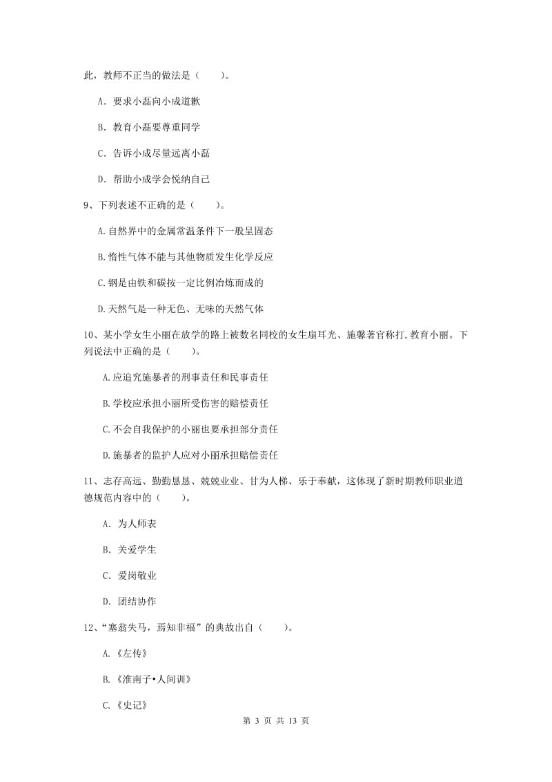 2020年小学教师资格证《综合素质》全真模拟考试试题A卷 附解析.doc_第3页