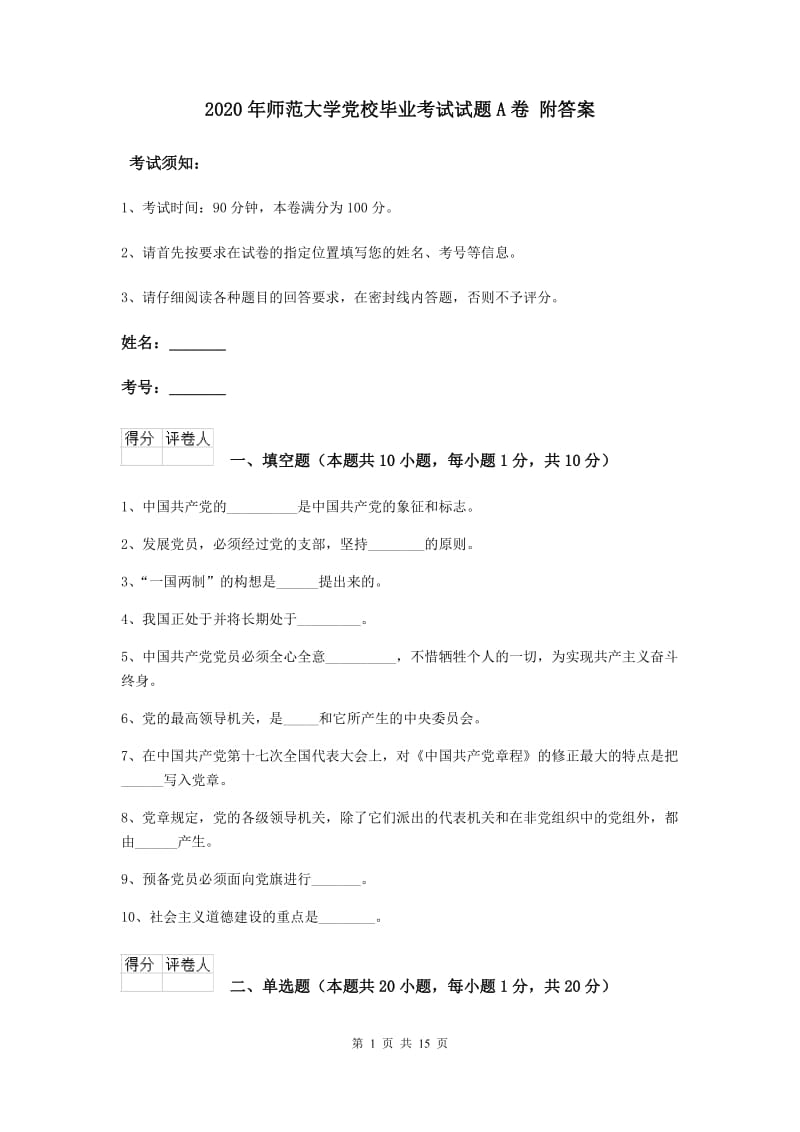 2020年师范大学党校毕业考试试题A卷 附答案.doc_第1页