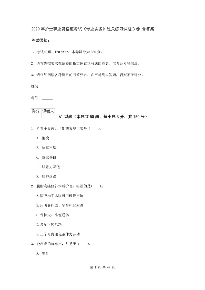 2020年护士职业资格证考试《专业实务》过关练习试题B卷 含答案.doc_第1页