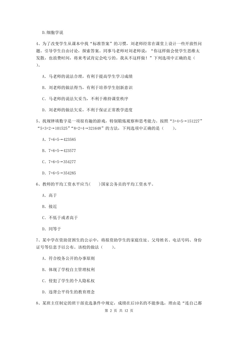 中学教师资格《综合素质（中学）》考前练习试题 附答案.doc_第2页