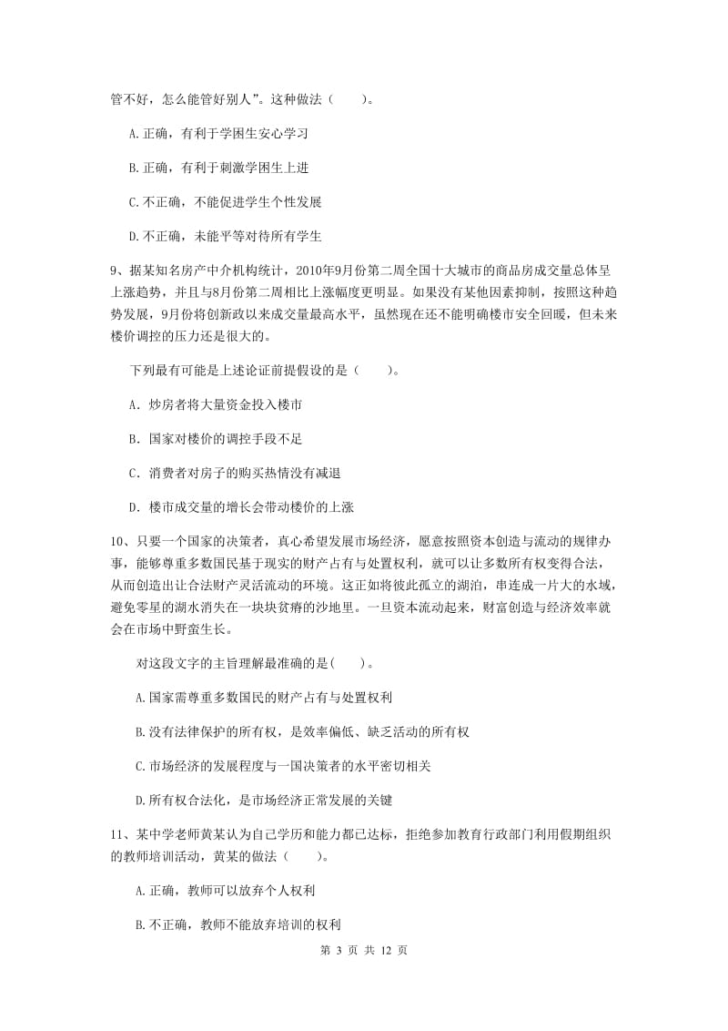 中学教师资格《综合素质（中学）》考前练习试题 附答案.doc_第3页