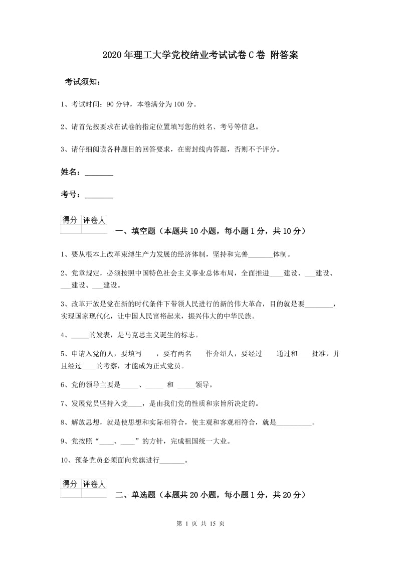 2020年理工大学党校结业考试试卷C卷 附答案.doc_第1页