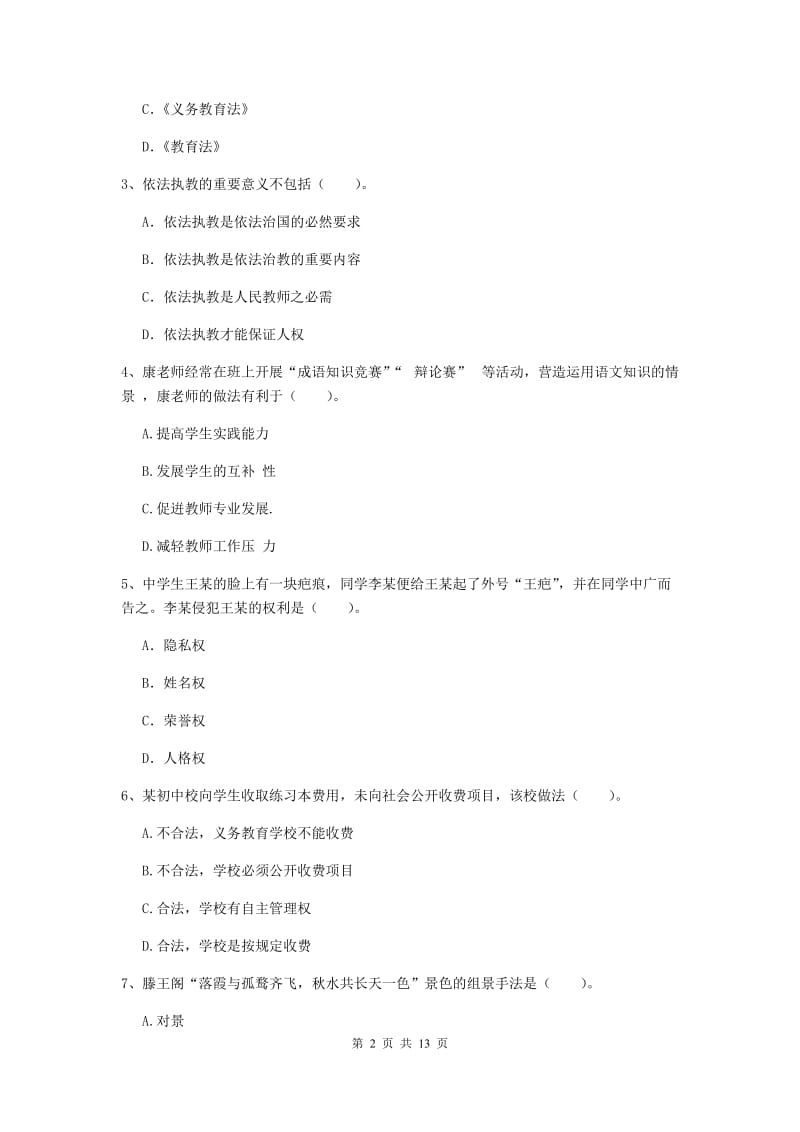 中学教师资格证《综合素质》综合练习试题C卷 含答案.doc_第2页