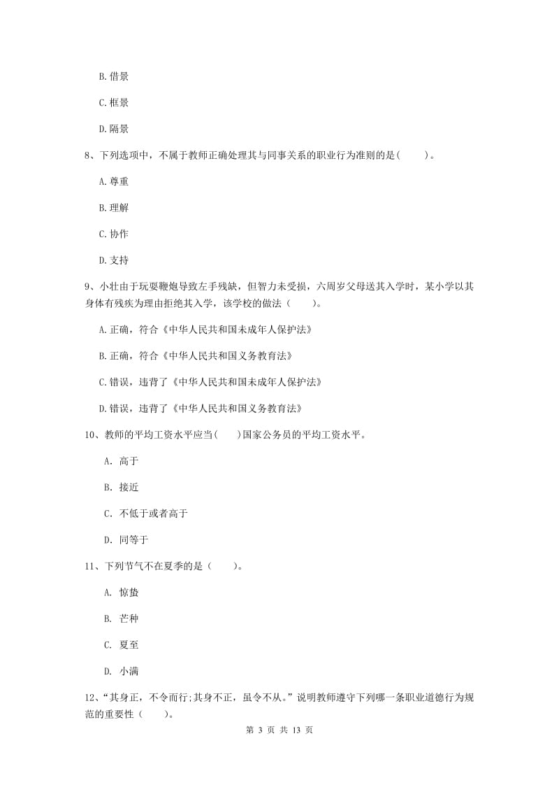 中学教师资格证《综合素质》综合练习试题C卷 含答案.doc_第3页