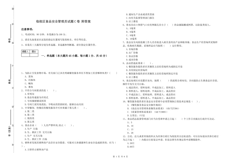 临桂区食品安全管理员试题C卷 附答案.doc_第1页