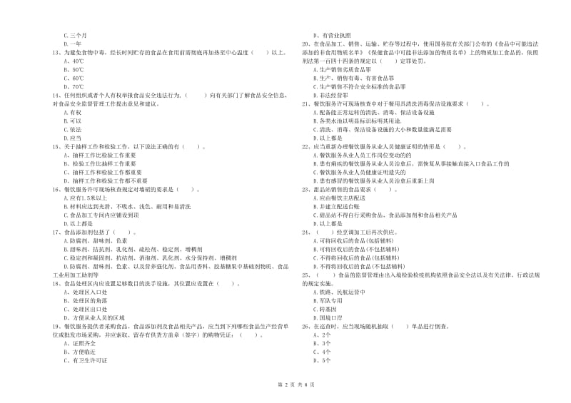 临桂区食品安全管理员试题C卷 附答案.doc_第2页