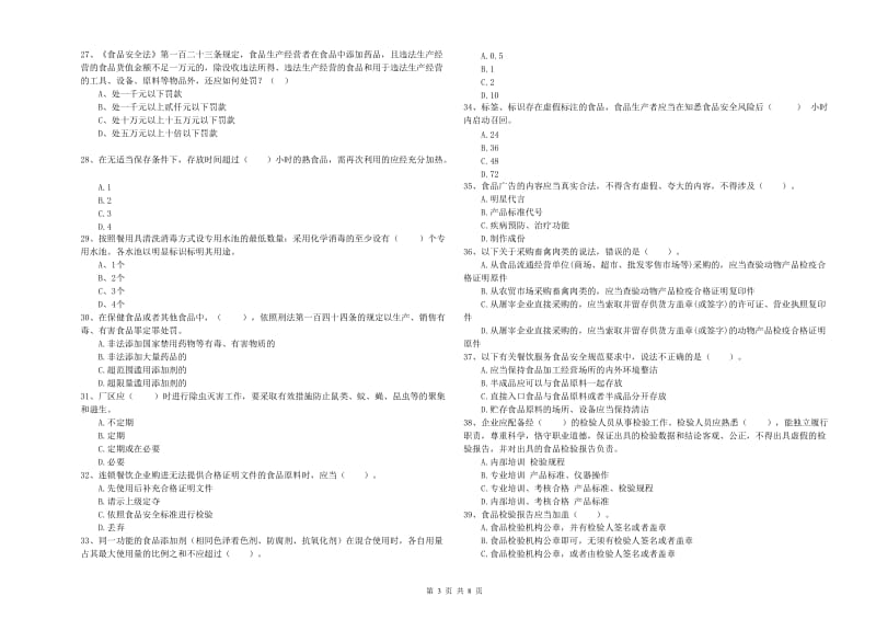 临桂区食品安全管理员试题C卷 附答案.doc_第3页