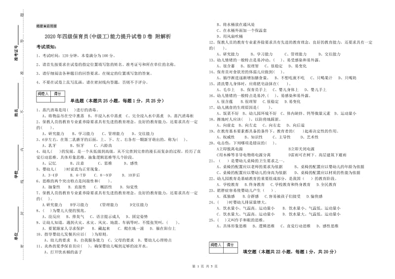 2020年四级保育员(中级工)能力提升试卷D卷 附解析.doc_第1页