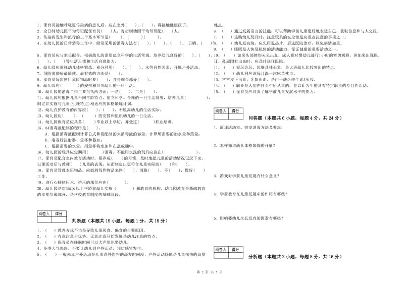 2020年四级保育员(中级工)能力提升试卷D卷 附解析.doc_第2页