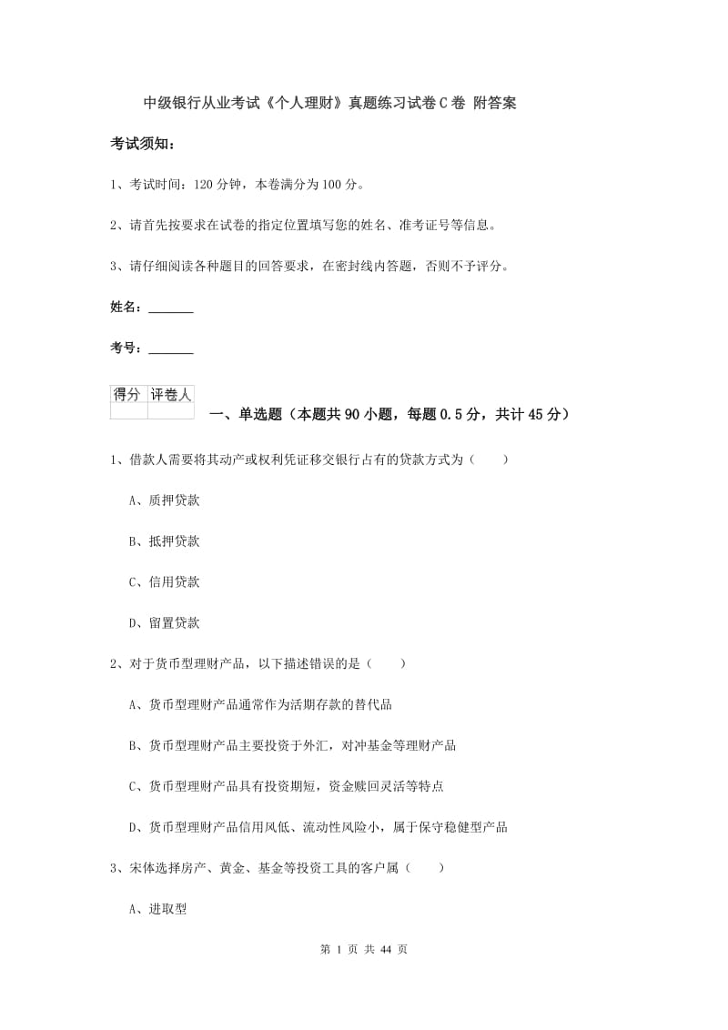 中级银行从业考试《个人理财》真题练习试卷C卷 附答案.doc_第1页