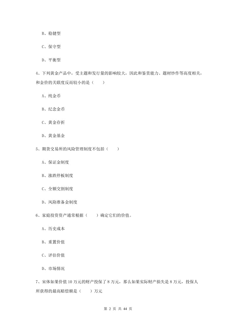 中级银行从业考试《个人理财》真题练习试卷C卷 附答案.doc_第2页