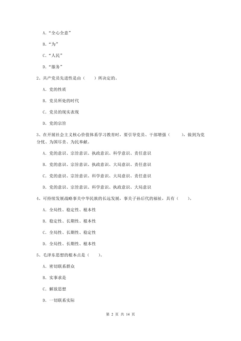 2020年管理学院党课考试试卷C卷 含答案.doc_第2页