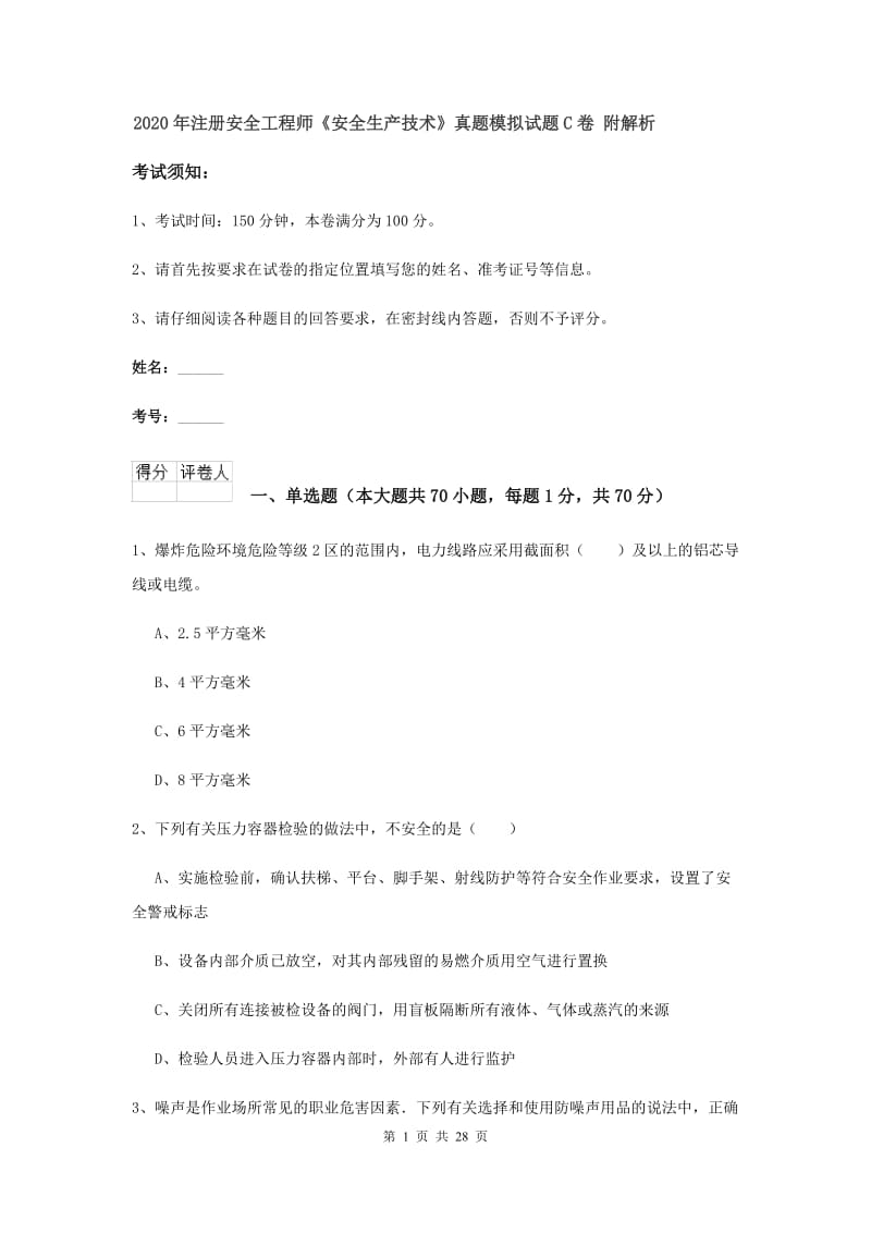 2020年注册安全工程师《安全生产技术》真题模拟试题C卷 附解析.doc_第1页