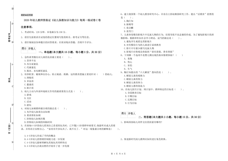 2020年幼儿教师资格证《幼儿保教知识与能力》每周一练试卷C卷.doc_第1页