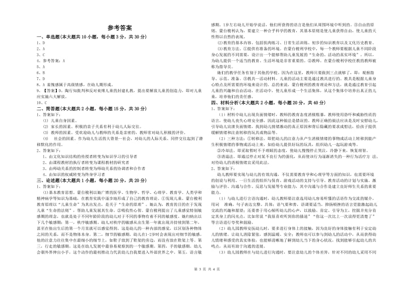 2020年幼儿教师资格证《幼儿保教知识与能力》每周一练试卷C卷.doc_第3页