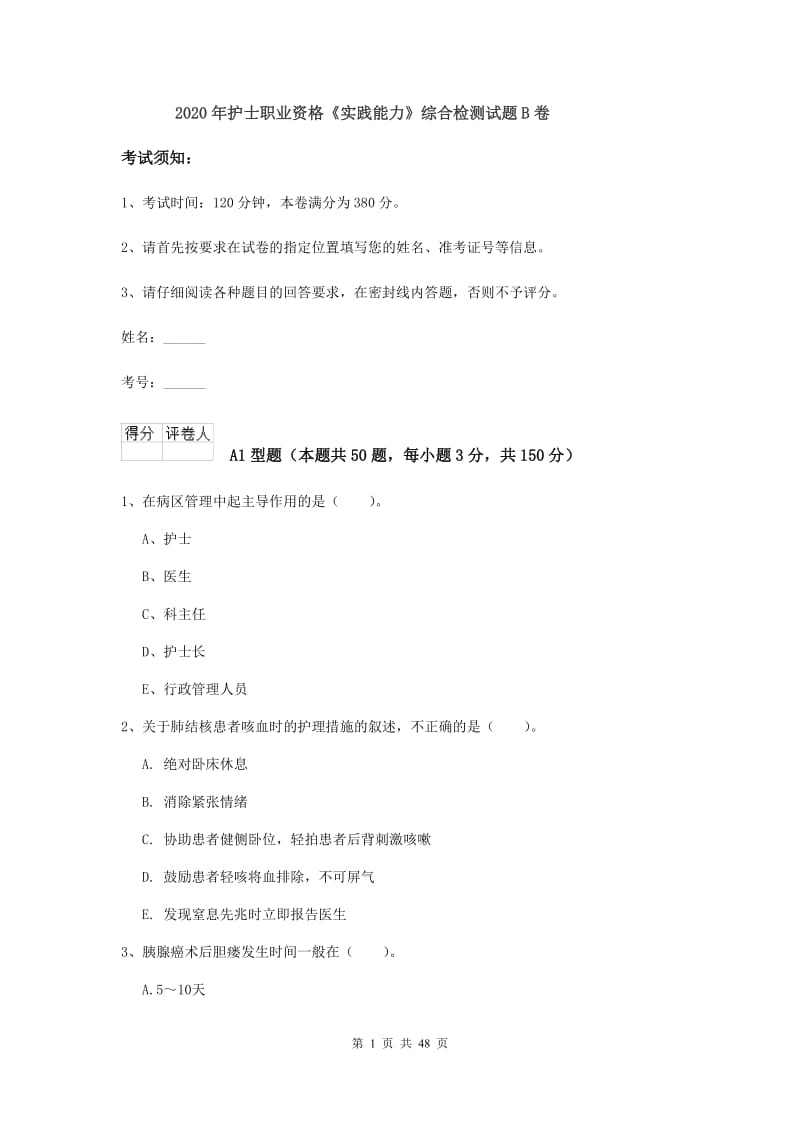 2020年护士职业资格《实践能力》综合检测试题B卷.doc_第1页