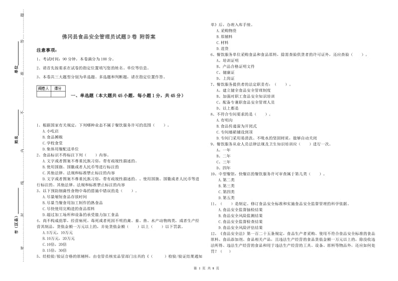 佛冈县食品安全管理员试题D卷 附答案.doc_第1页