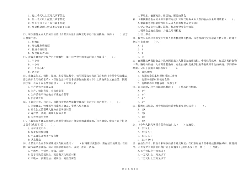 佛冈县食品安全管理员试题D卷 附答案.doc_第2页