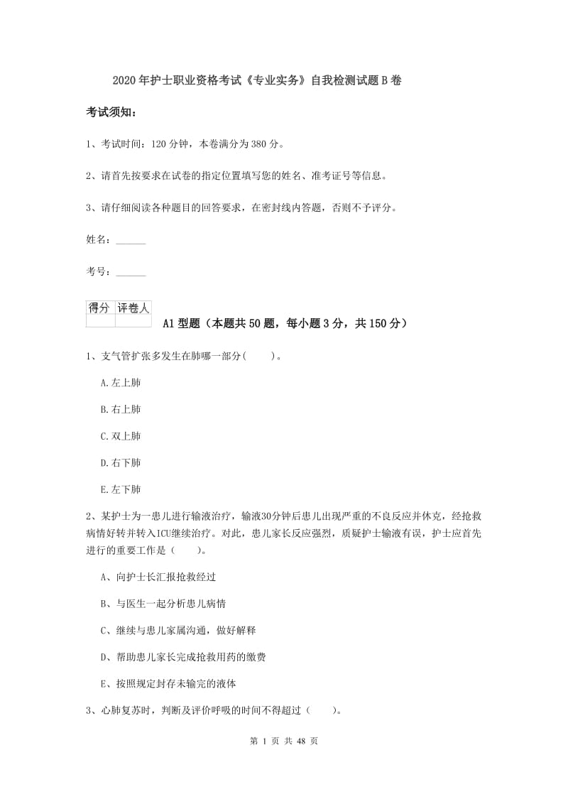 2020年护士职业资格考试《专业实务》自我检测试题B卷.doc_第1页