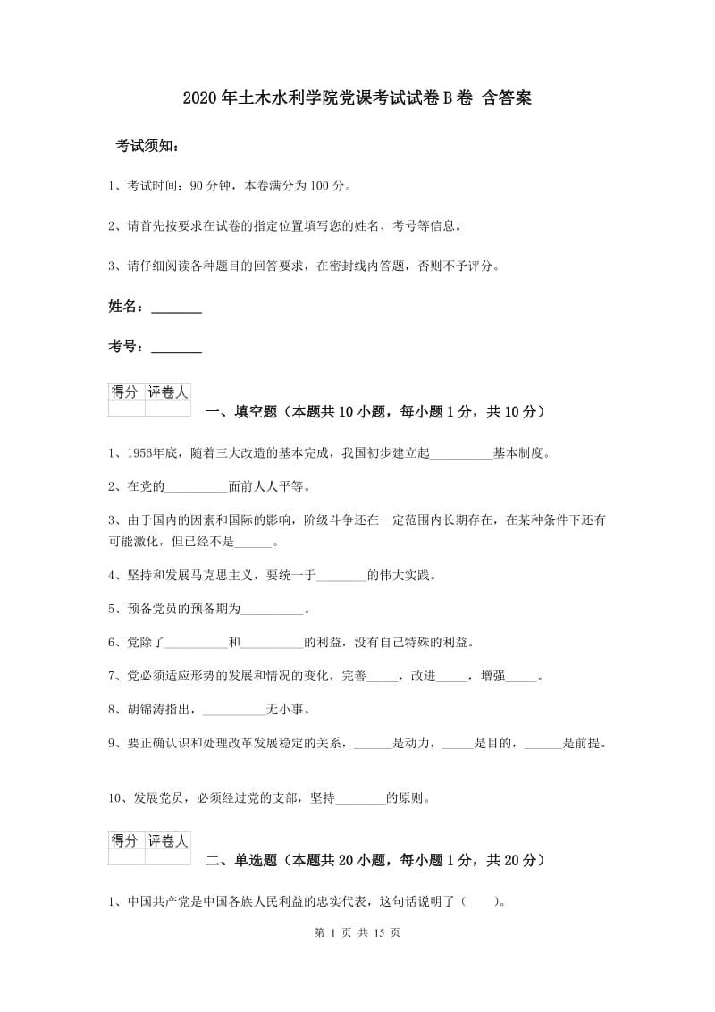 2020年土木水利学院党课考试试卷B卷 含答案.doc_第1页