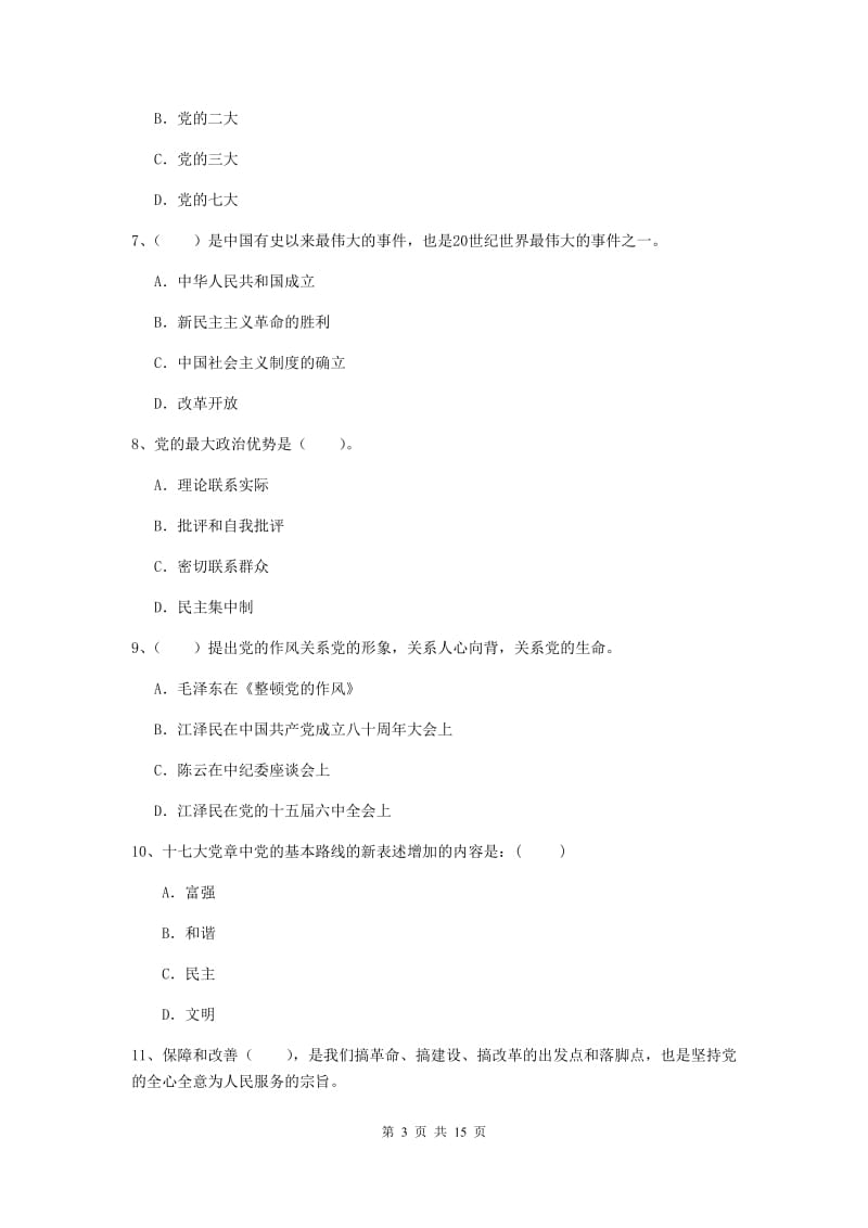 2020年土木水利学院党课考试试卷B卷 含答案.doc_第3页