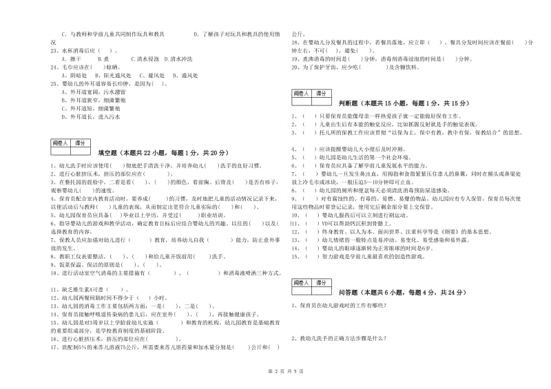 2020年职业资格考试《二级(技师)保育员》能力检测试题D卷.doc_第2页