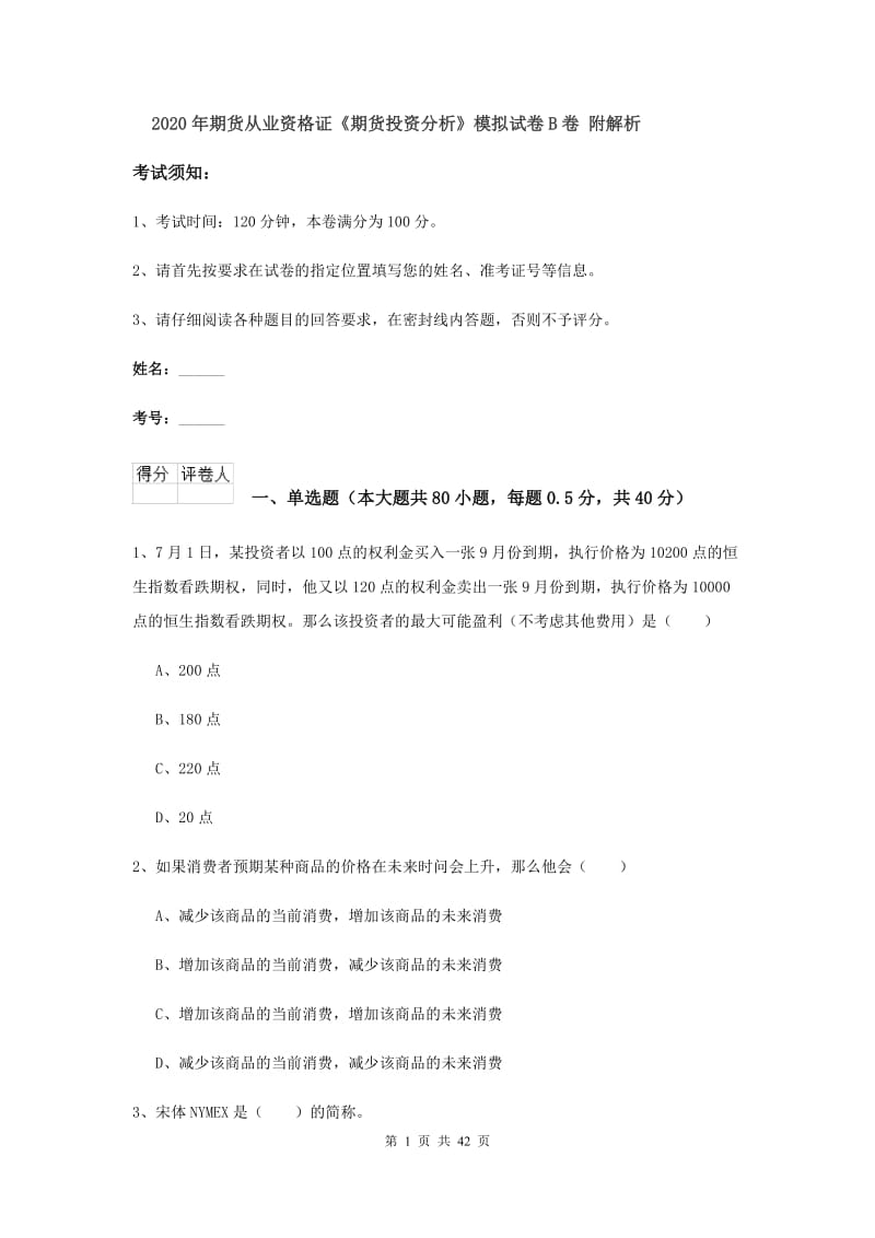 2020年期货从业资格证《期货投资分析》模拟试卷B卷 附解析.doc_第1页