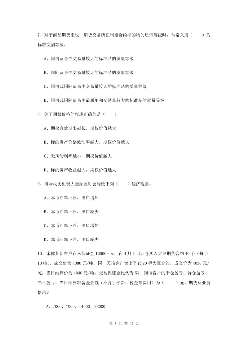 2020年期货从业资格证《期货投资分析》模拟试卷B卷 附解析.doc_第3页