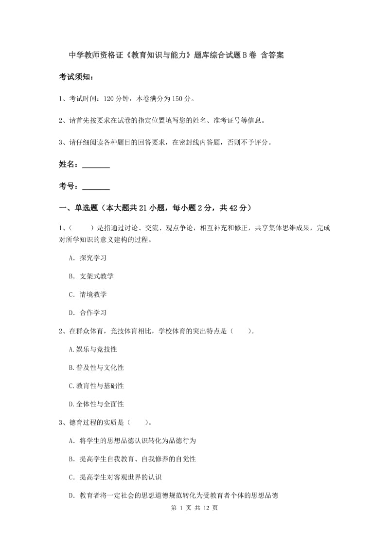 中学教师资格证《教育知识与能力》题库综合试题B卷 含答案.doc_第1页