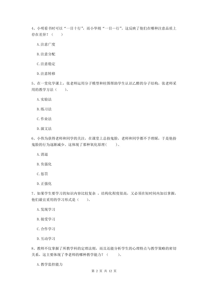 中学教师资格证《教育知识与能力》题库综合试题B卷 含答案.doc_第2页