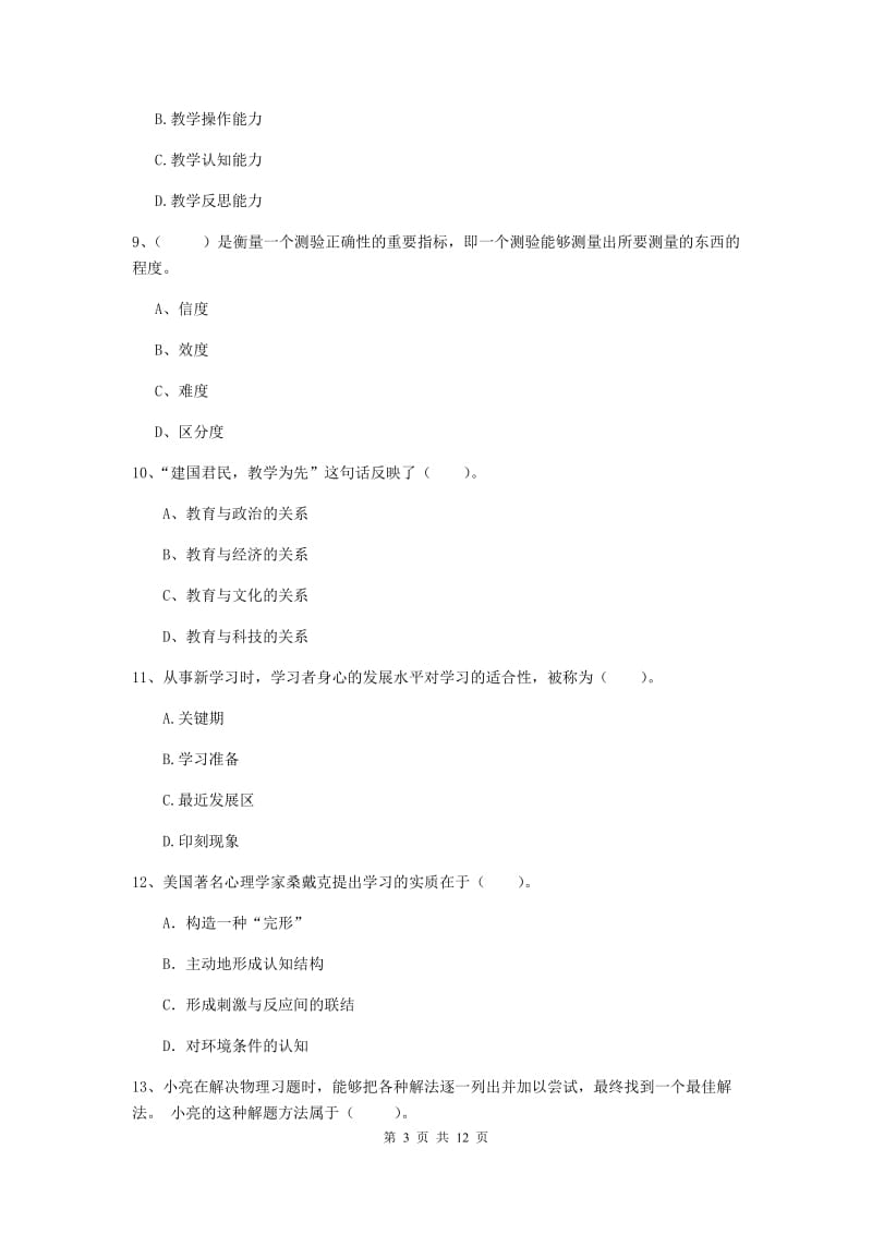 中学教师资格证《教育知识与能力》题库综合试题B卷 含答案.doc_第3页