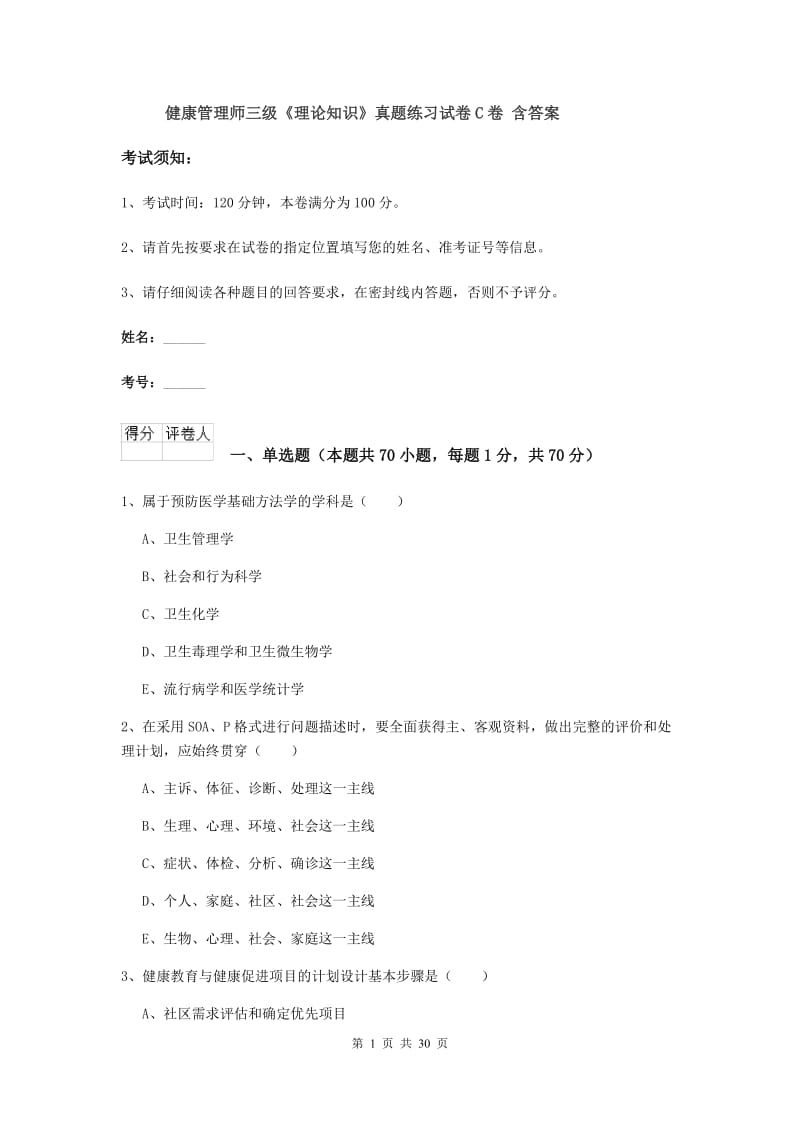 健康管理师三级《理论知识》真题练习试卷C卷 含答案.doc_第1页