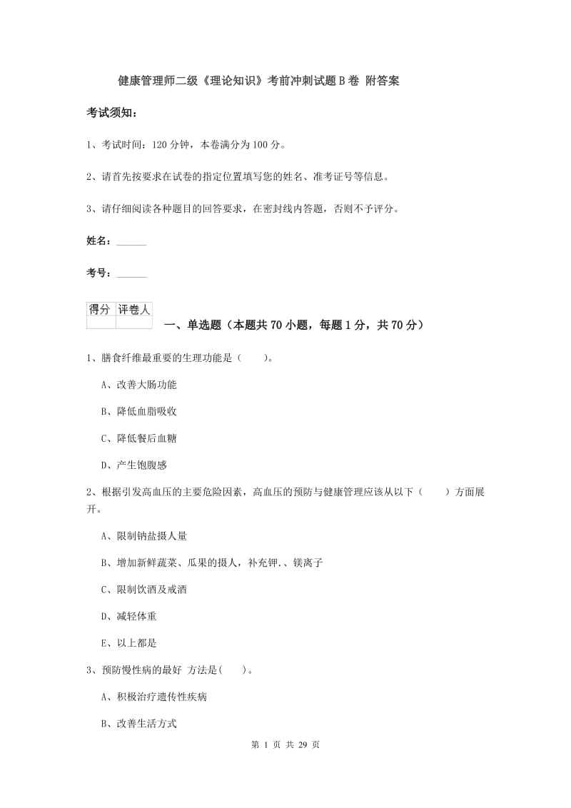 健康管理师二级《理论知识》考前冲刺试题B卷 附答案.doc_第1页