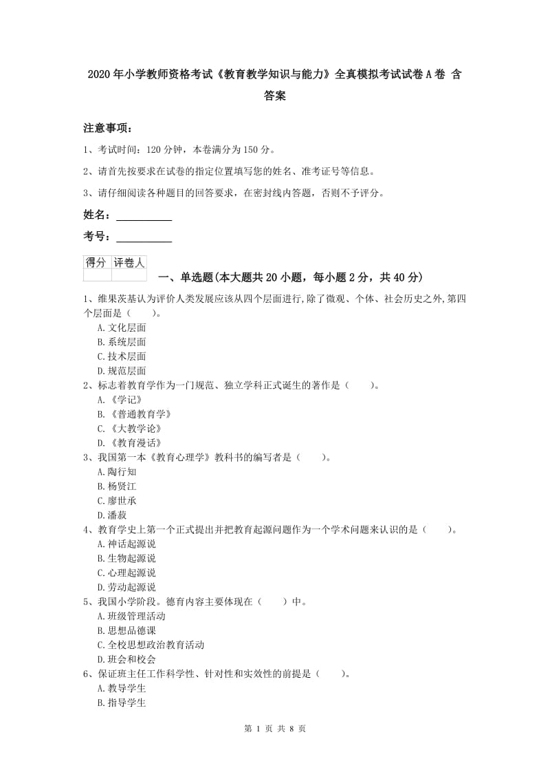 2020年小学教师资格考试《教育教学知识与能力》全真模拟考试试卷A卷 含答案.doc_第1页