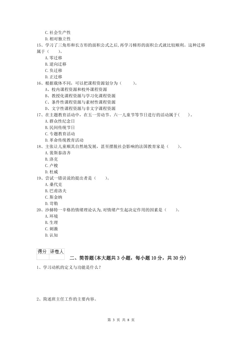 2020年小学教师资格考试《教育教学知识与能力》全真模拟考试试卷A卷 含答案.doc_第3页