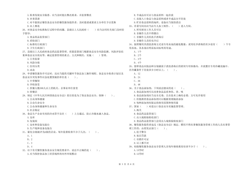 农安县食品安全管理员试题B卷 附答案.doc_第3页